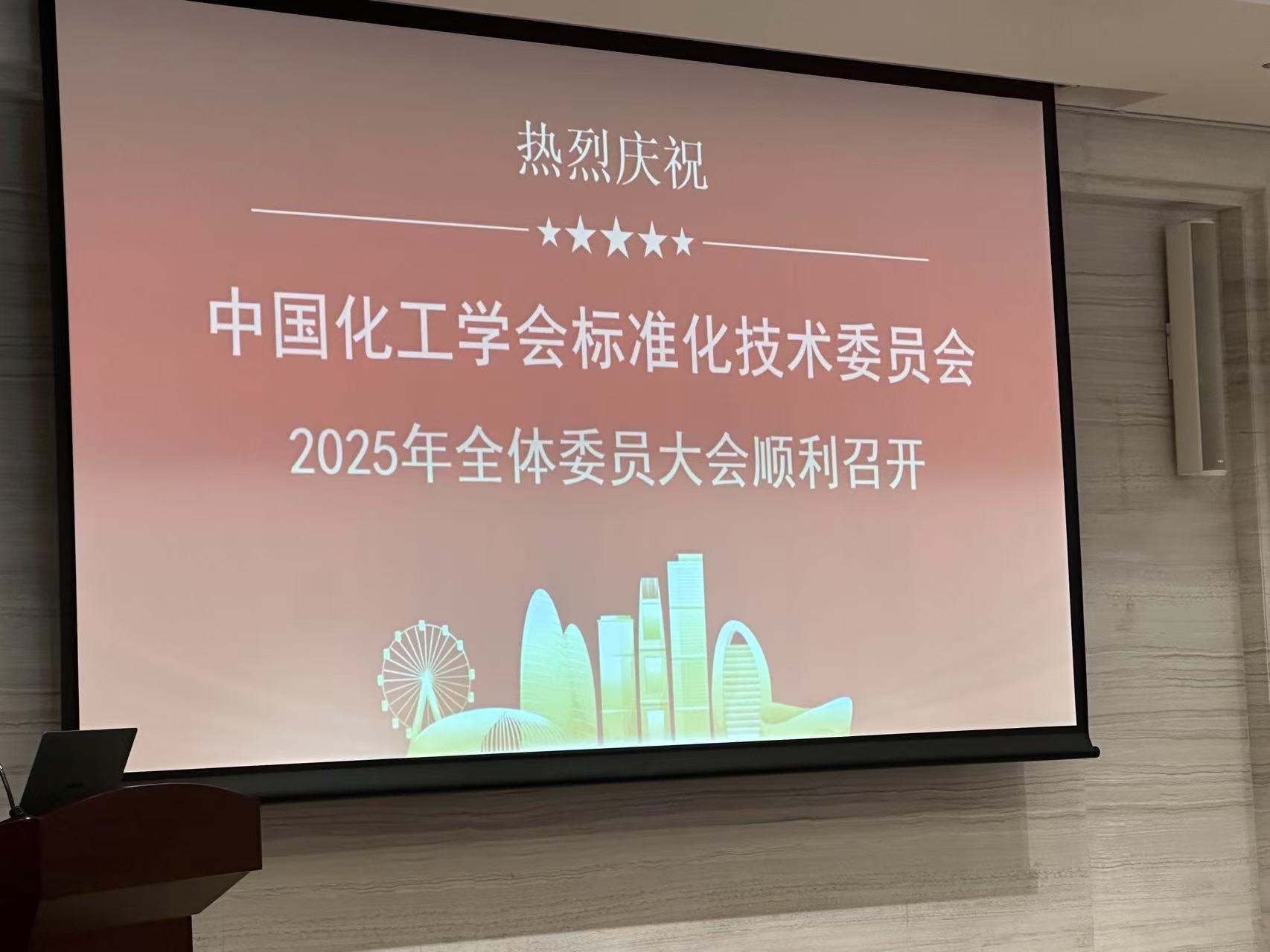 我司領(lǐng)導(dǎo)陳教授參加中國化工學(xué)會標(biāo)準(zhǔn)化技術(shù)委員會