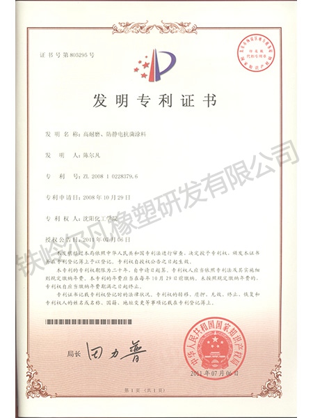 發(fā)明專利-高耐磨、防靜電抗菌涂料